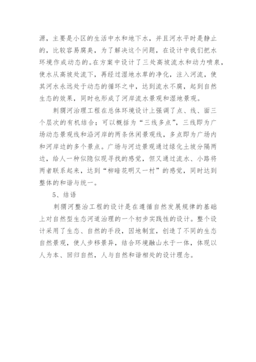 对刺猬河生态治理的论文.docx