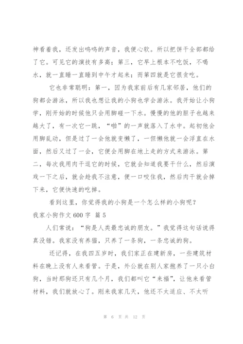 我家小狗作文600字八篇.docx