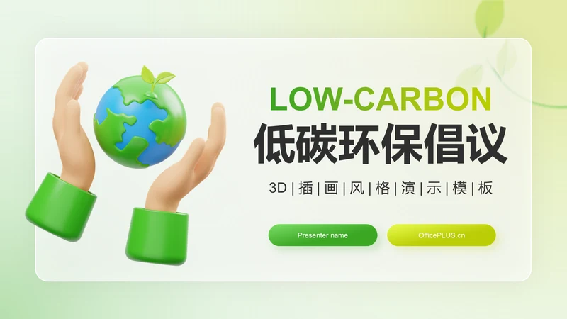 绿色3D风低碳环保倡议PPT模板