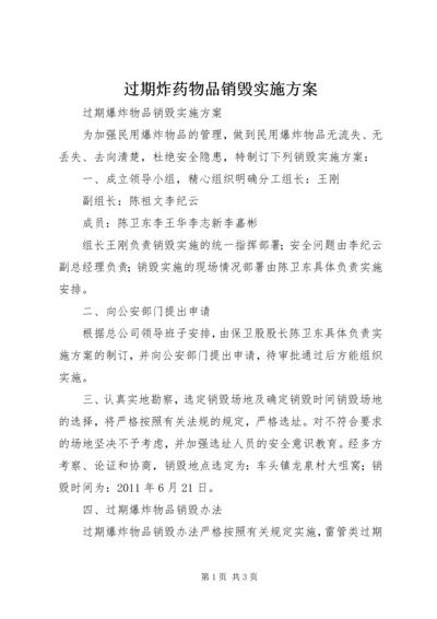 过期炸药物品销毁实施方案.docx