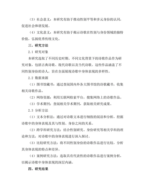 诗歌中的身体表现：性别与身份的交汇