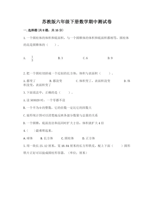 苏教版六年级下册数学期中测试卷（达标题）.docx