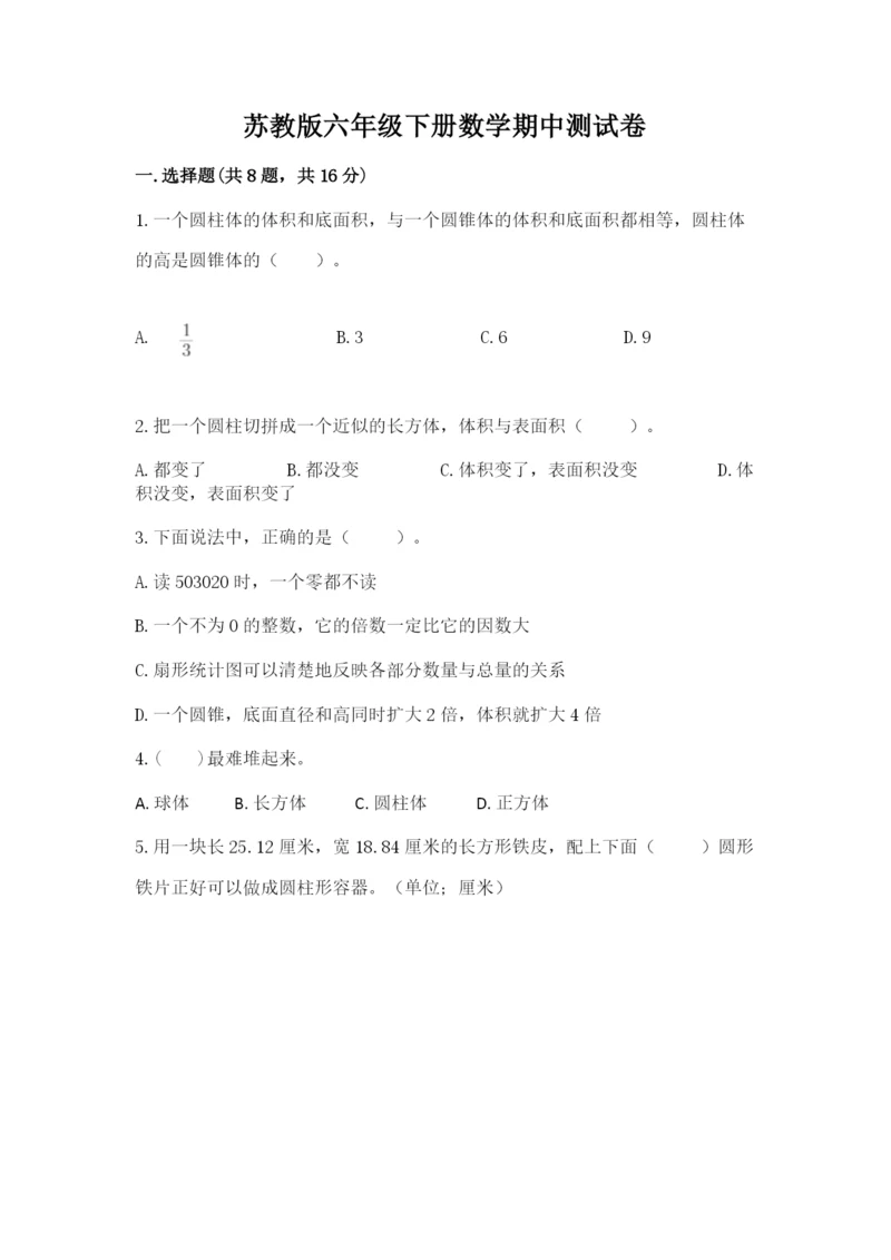 苏教版六年级下册数学期中测试卷（达标题）.docx