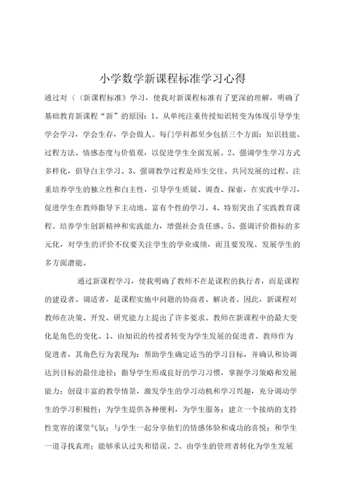 学习小学数学新课程标准心得体会