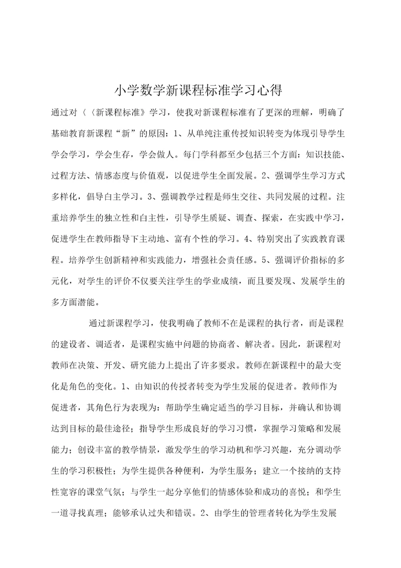 学习小学数学新课程标准心得体会