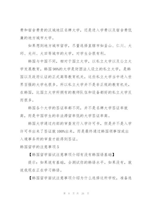 韩国留学的注意事项14篇.docx