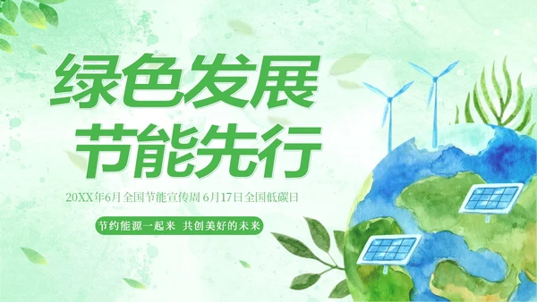 全国节能宣传周全国低碳日节能减排低碳生活PPT课件