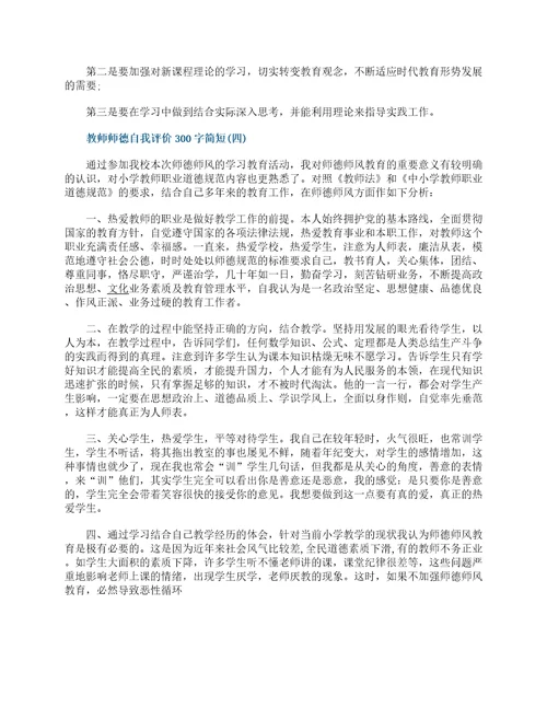 2022教师师德自我评价300字简短10篇