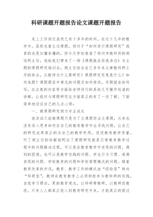 科研课题开题报告论文课题开题报告.docx