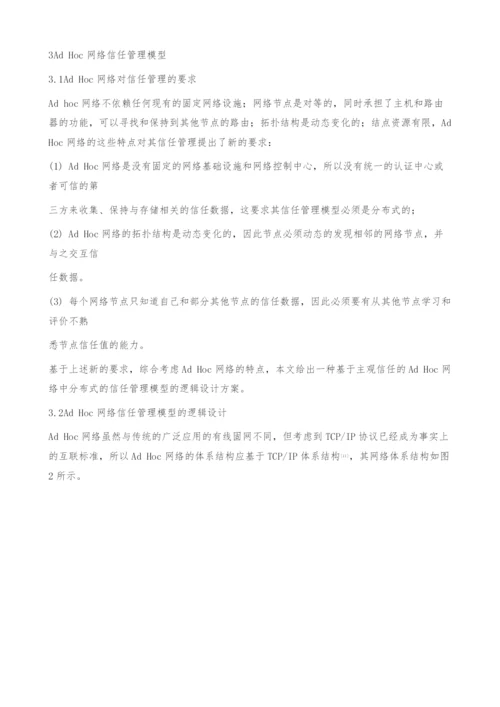 一种AdHoc网络中信任管理模型的研究与设计-期刊网.docx