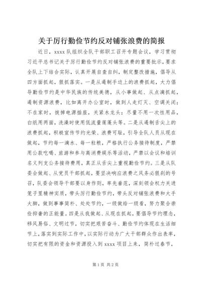 关于厉行勤俭节约反对铺张浪费的简报.docx