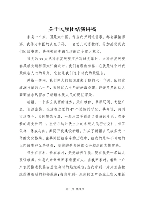 关于民族团结演讲稿 (2).docx