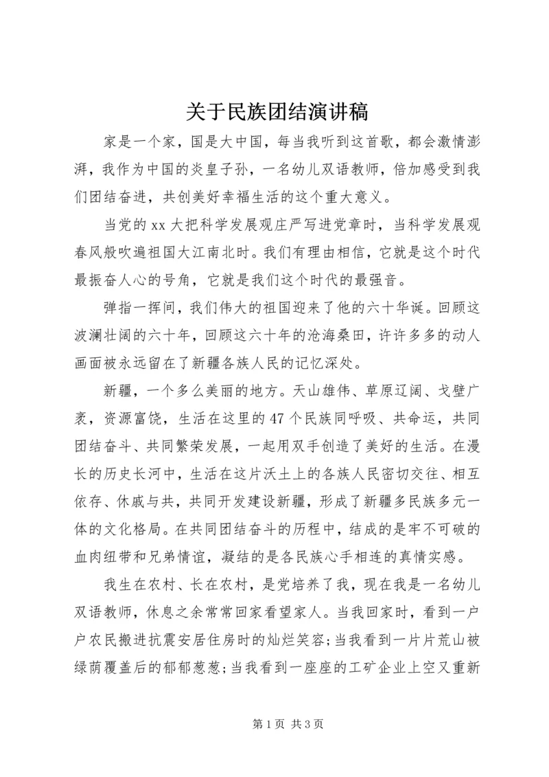 关于民族团结演讲稿 (2).docx