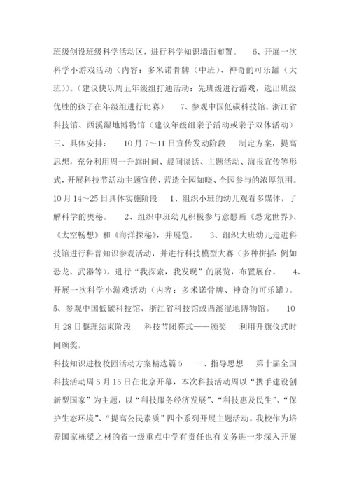 科技知识进校校园活动方案.docx