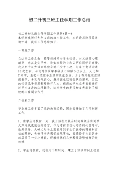 初二升初三班主任学期工作总结.docx