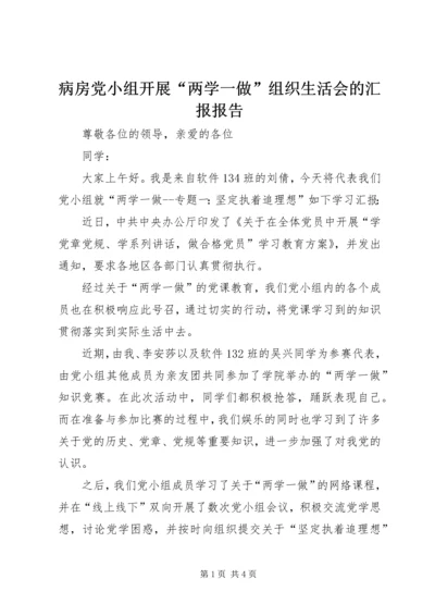 病房党小组开展“两学一做”组织生活会的汇报报告 (4).docx