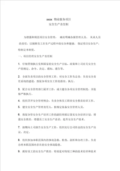 物业公司服务工程项目安全生产责任制