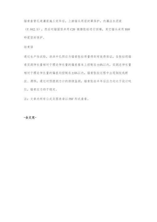 对某水库预应力锚索施工工艺研究.docx