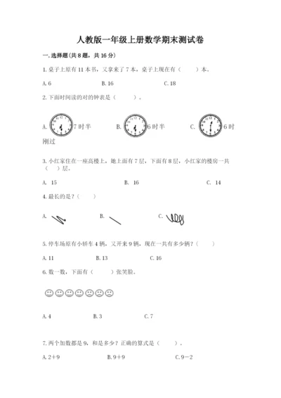 人教版一年级上册数学期末测试卷及答案（基础+提升）.docx