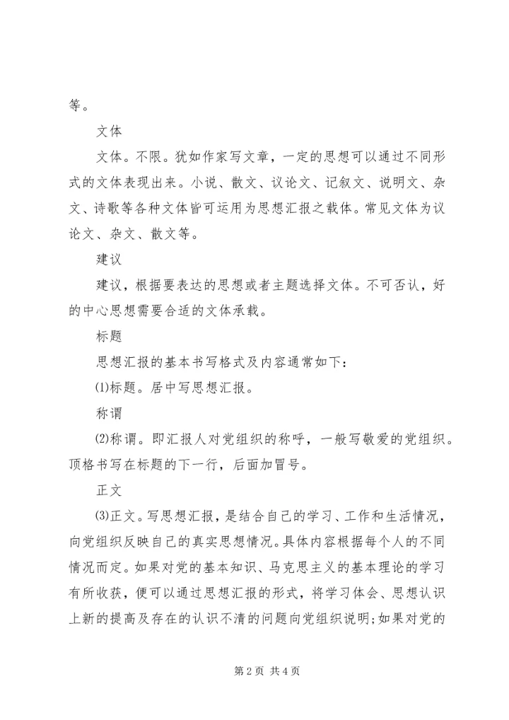 思想汇报基本格式例文精选.docx