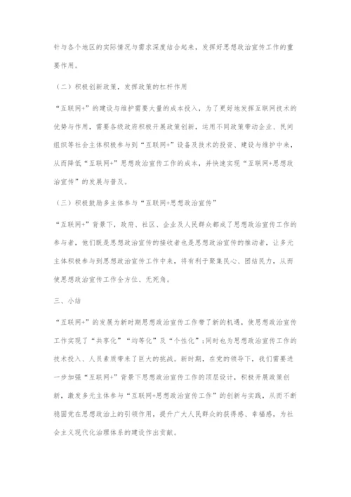 互联网+背景下思想政治宣传工作创新研究.docx