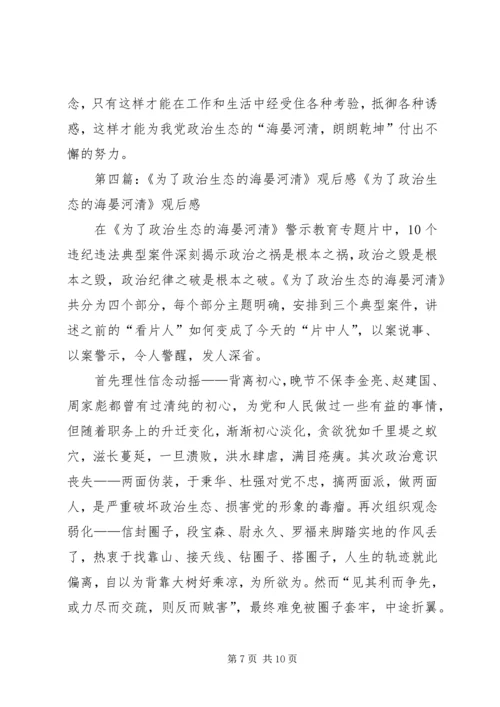 牢固树立四个意识,做政治上的明白人观看为了政治生态的海晏河清有感.docx