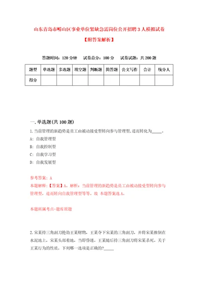 山东青岛市崂山区事业单位紧缺急需岗位公开招聘3人模拟试卷附答案解析1