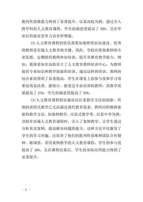 人文教育课程毕业论文范文模板
