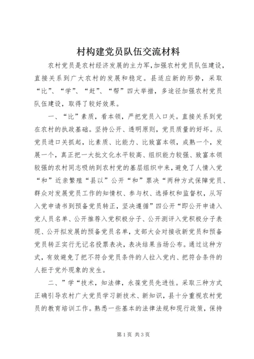 村构建党员队伍交流材料.docx