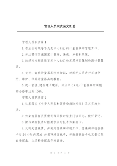 管理人员职责范文汇总.docx