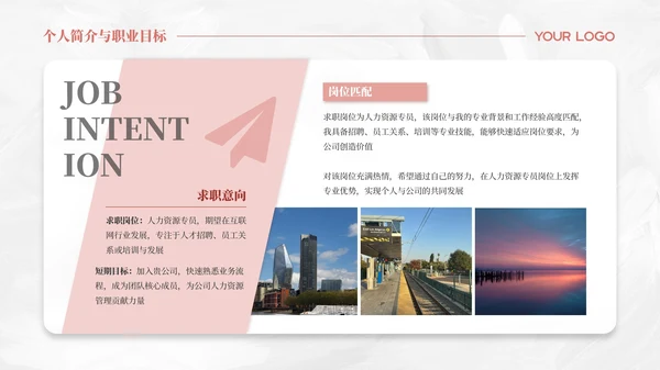 浅粉色简约风个人求职简历