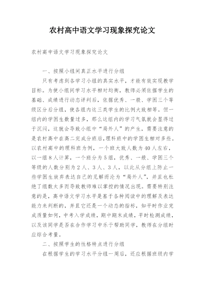 农村高中语文学习现象探究论文.docx