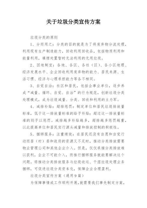 关于垃圾分类宣传方案.docx