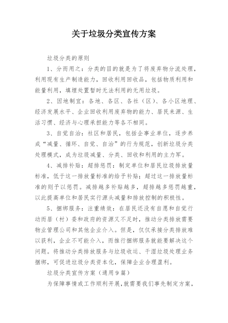 关于垃圾分类宣传方案.docx