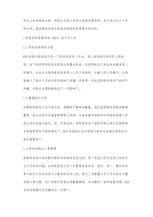 信息化系统在医院药品管理中的应用分析.docx