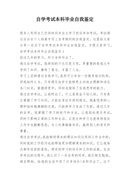 自学考试本科毕业自我鉴定.docx