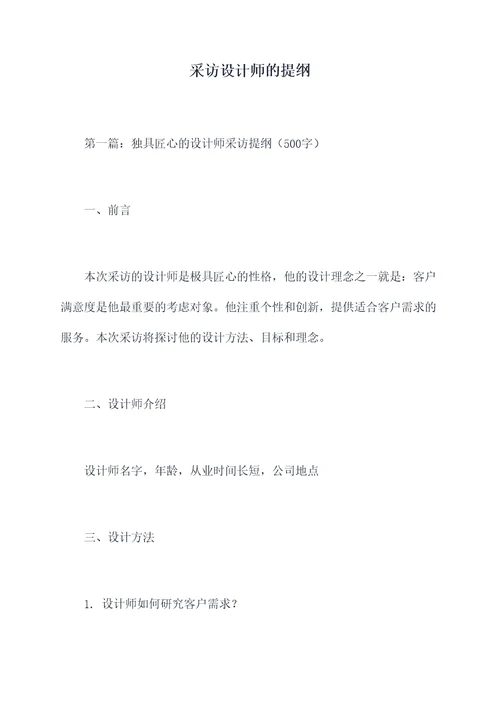 采访设计师的提纲