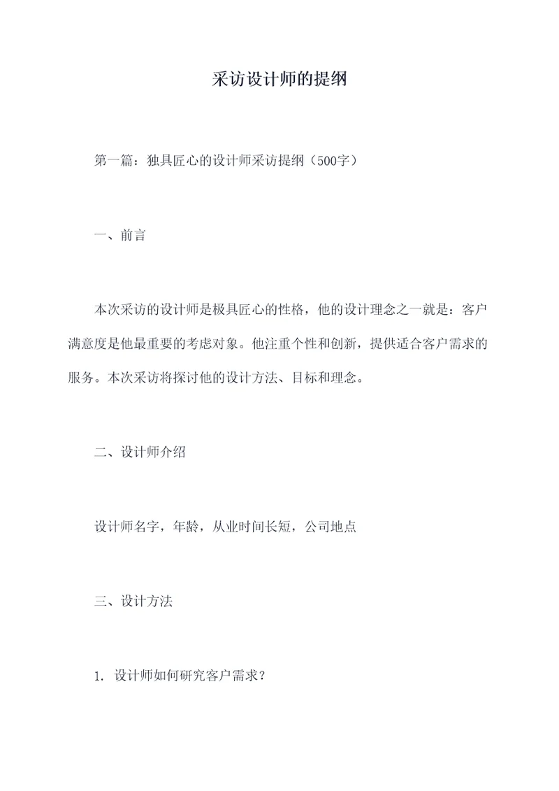 采访设计师的提纲