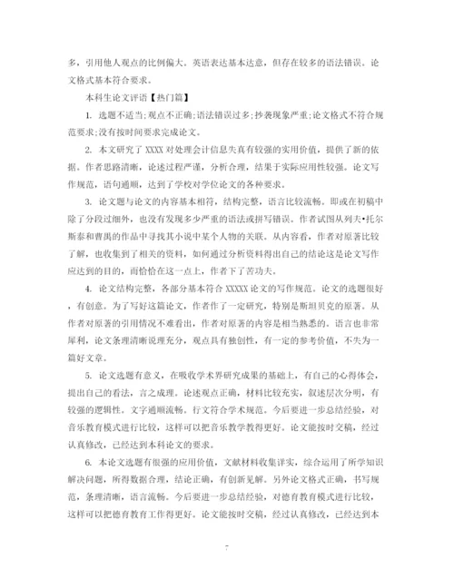2023年本科生论文评语.docx