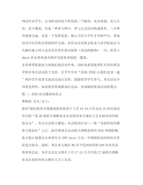 精编之活动邀请函范文.docx