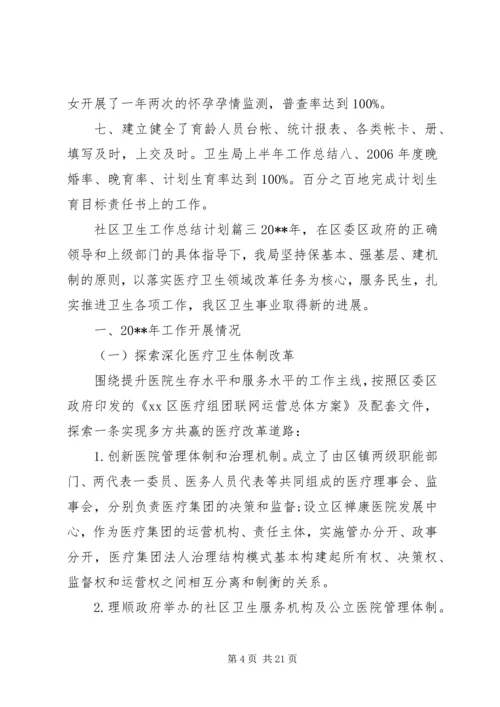 社区卫生工作总结计划.docx