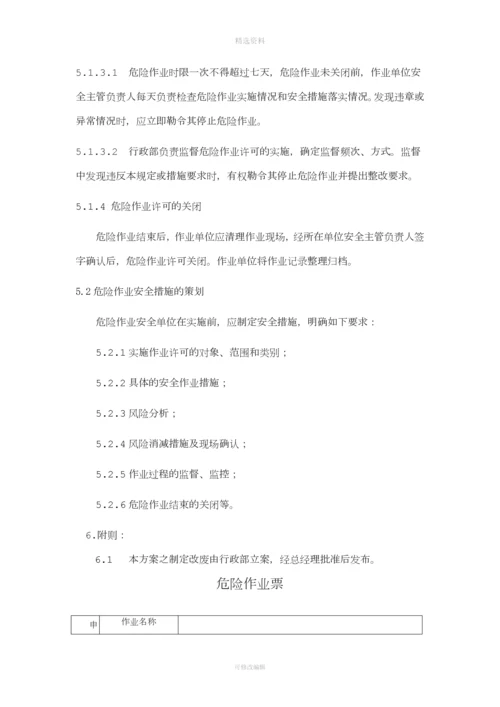 危险作业许可制度[001].docx