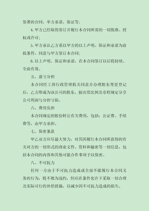 股权转让合同协议书范文