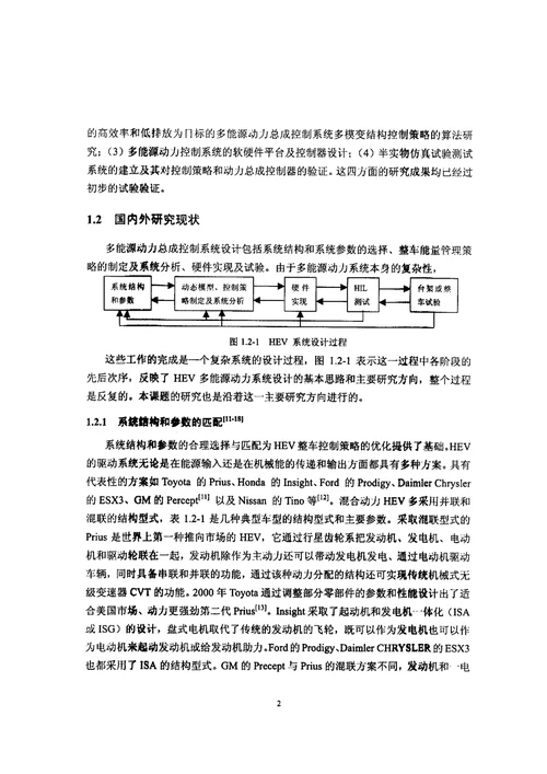 混合动力电动汽车多能源动力总成控制系统的研究与实现车辆工程专业毕业论文