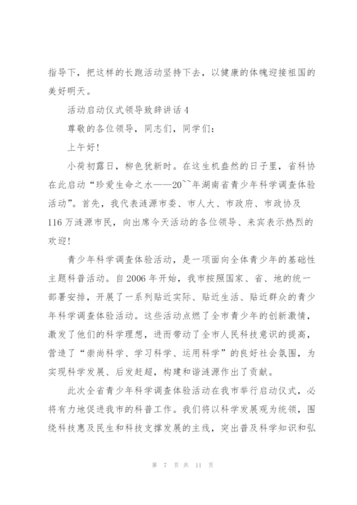 活动启动仪式领导致辞讲话.docx