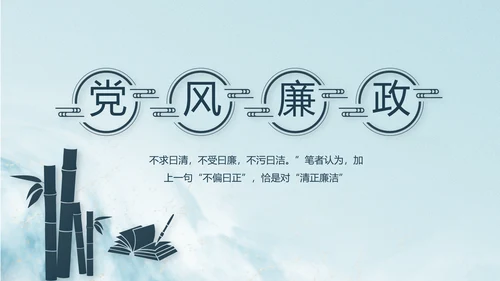 中国风党建党风廉政学习教育动态PPT