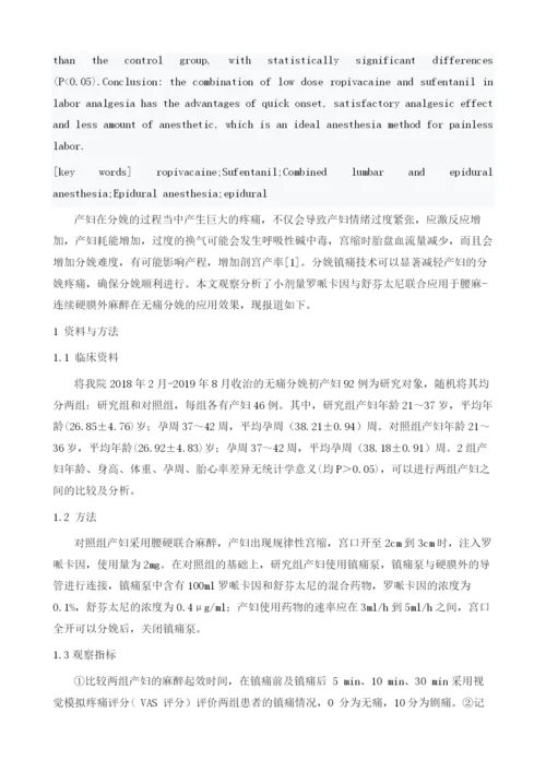 小剂量罗哌卡因与舒芬太尼联用腰硬联合麻醉在无痛分娩中的应用效果1.docx