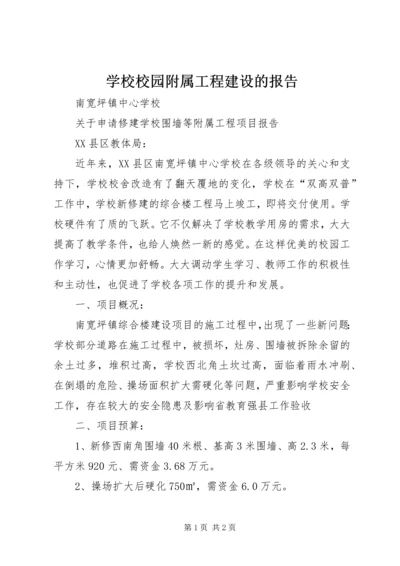 学校校园附属工程建设的报告 (2).docx
