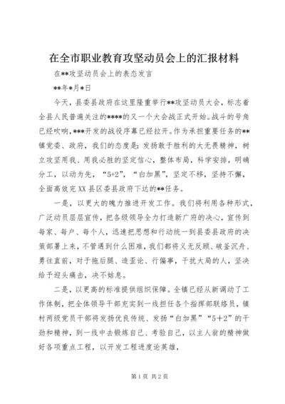 在全市职业教育攻坚动员会上的汇报材料 (3).docx