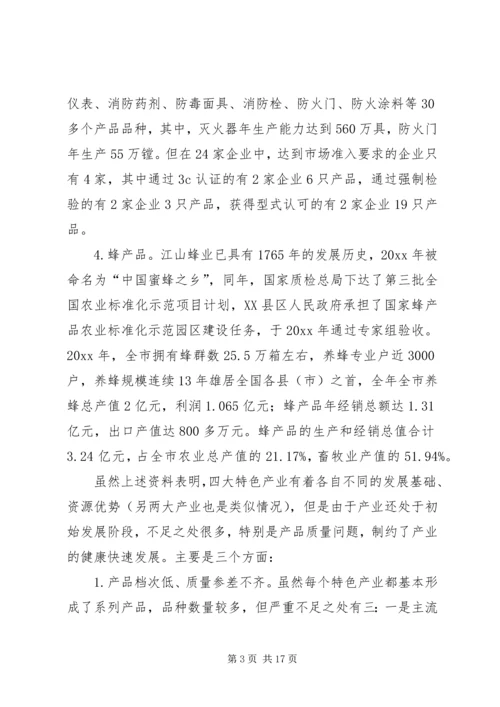 以质监工作助推特色经济发展的实践探索.docx